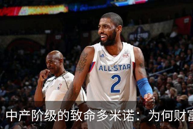 中产阶级的致命多米诺：为何财富瞬间消失？