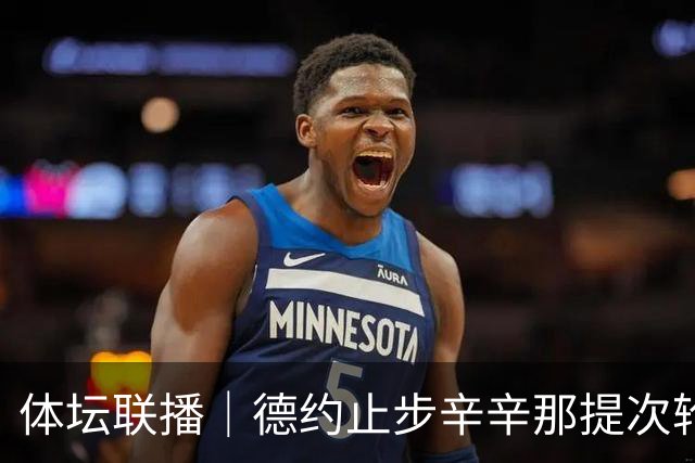 体坛联播｜德约止步辛辛那提次轮，中国男篮19分惨败乌拉圭