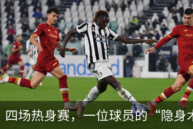 四场热身赛，一位球员的“隐身术”！