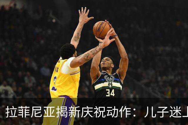 拉菲尼亚揭新庆祝动作：儿子迷上蜘蛛侠，进球后为他比出经典手势