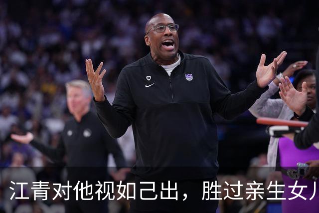 江青对他视如己出，胜过亲生女儿李讷，他为何会被判入狱17年？