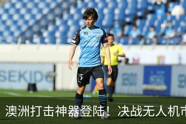 澳洲打击神器登陆！决战无人机市场的全面开战