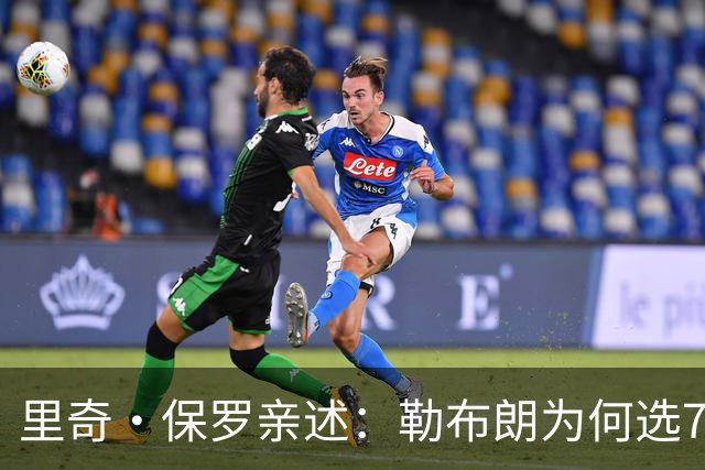 里奇·保罗亲述：勒布朗为何选76人弃勇士 火箭那轮系列赛成了关键一战