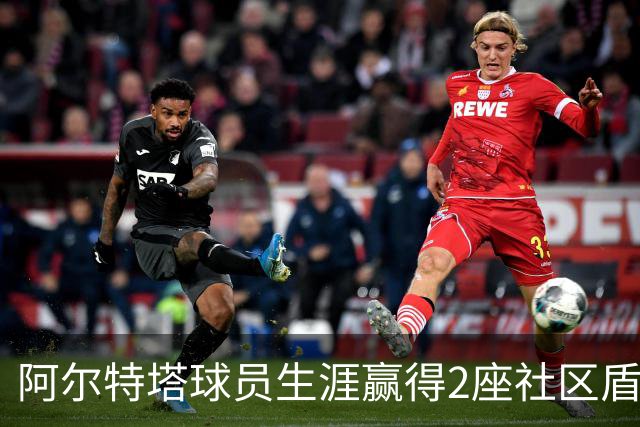 阿尔特塔球员生涯赢得2座社区盾冠军，执教生涯至今已赢得3座
