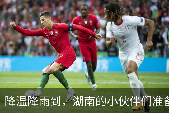 降温降雨到，湖南的小伙伴们准备好了吗？