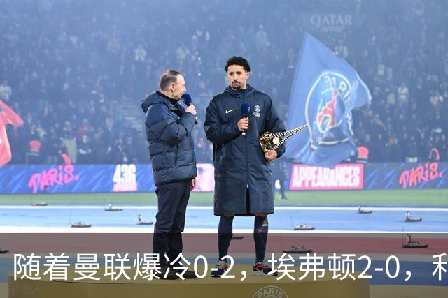 随着曼联爆冷0-2，埃弗顿2-0，利兹联1-0，英超最新积分榜出炉