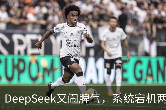 DeepSeek又闹脾气，系统宕机两小时，修复中！