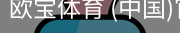欧宝体育
